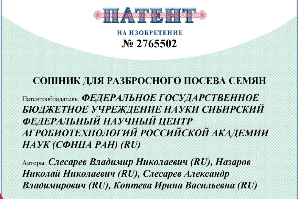  ﻿СФНЦА РАН получил патенты РФ на изобретения